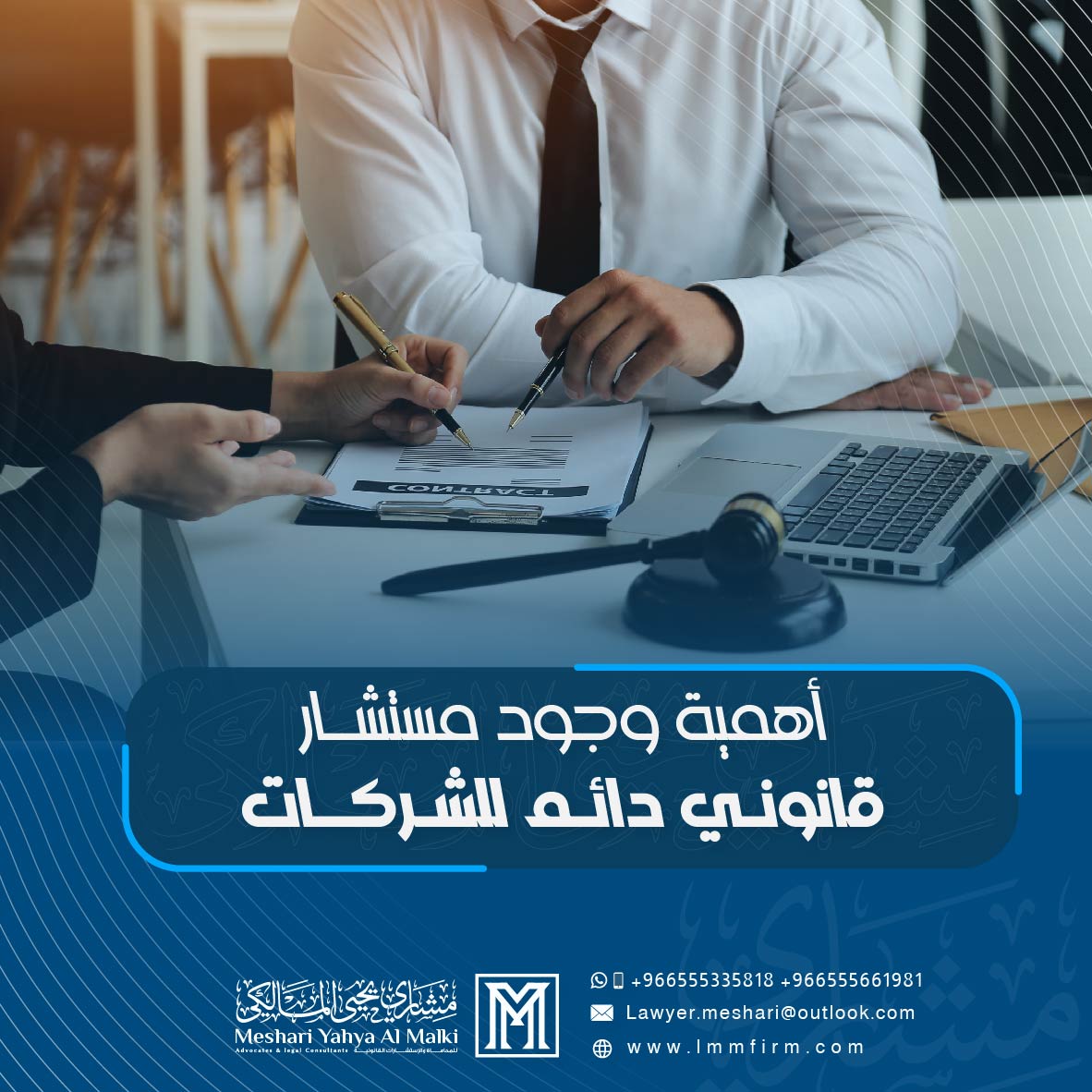 أهمية وجود مستشار قانوني دائم للشركات في السعودية